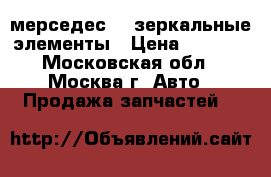 мерседес210 зеркальные элементы › Цена ­ 1 000 - Московская обл., Москва г. Авто » Продажа запчастей   